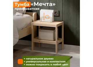 Тумба прикроватная Мечта