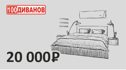 Подарочный сертификат номинал 20000 рублей