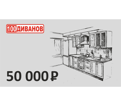 Подарочный сертификат номинал 50000 рублей