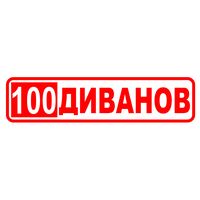 100 Диванов